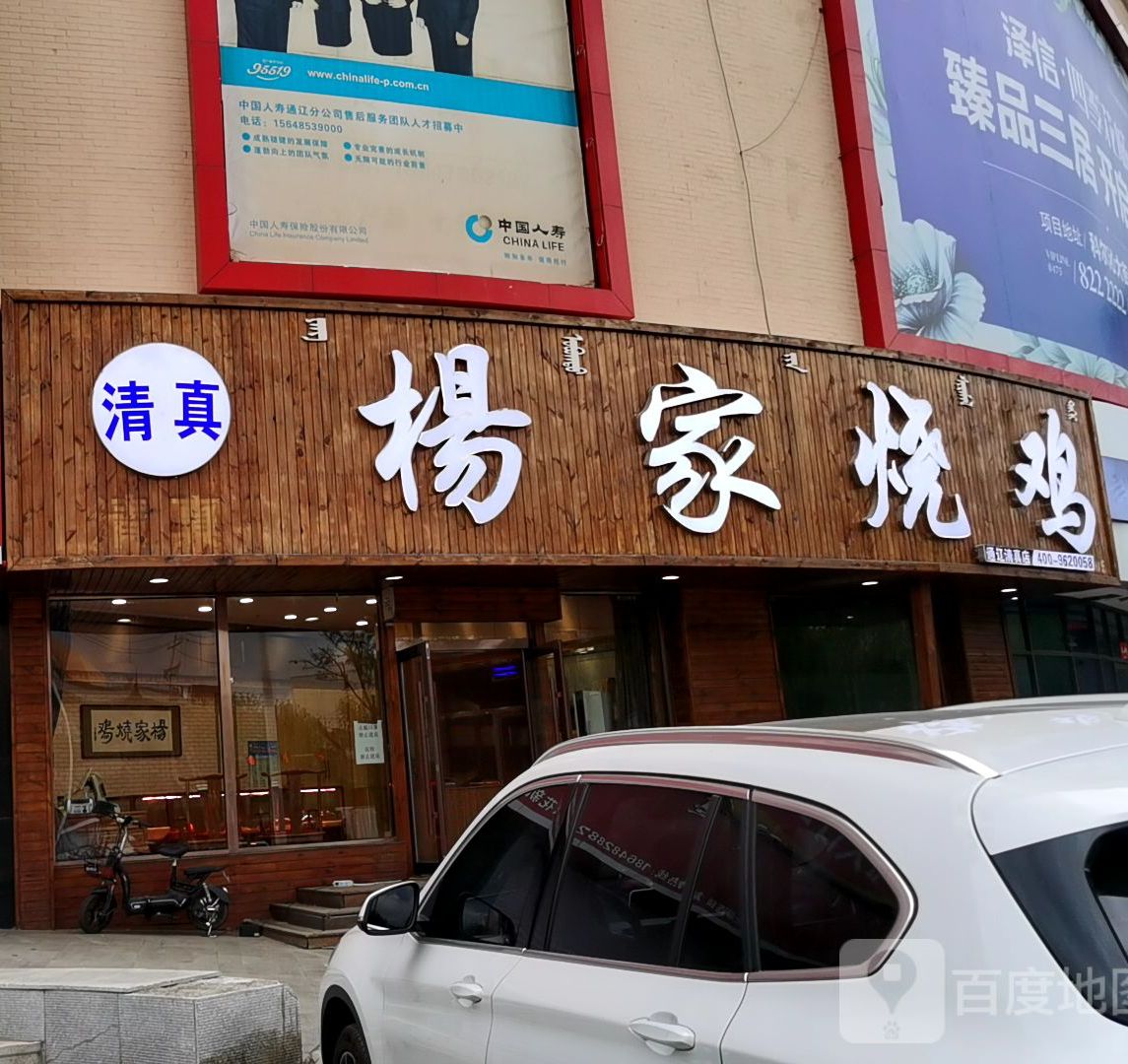 杨家熏鸡(回民小学店)