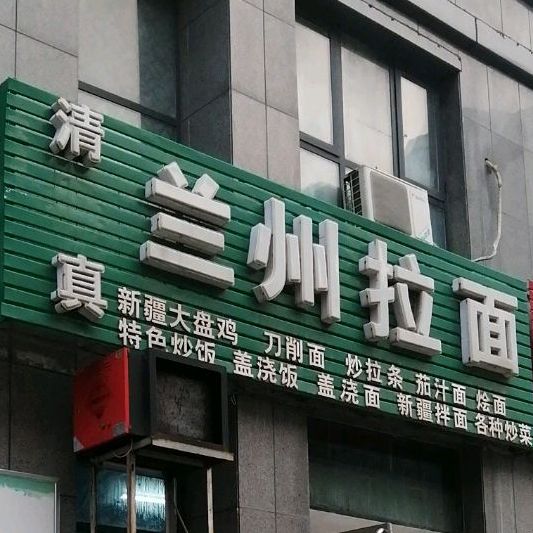 清真兰州拉面(螺湾小镇北区店)