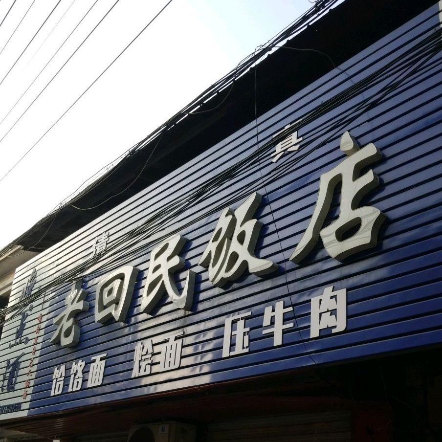 清真老回民饭店