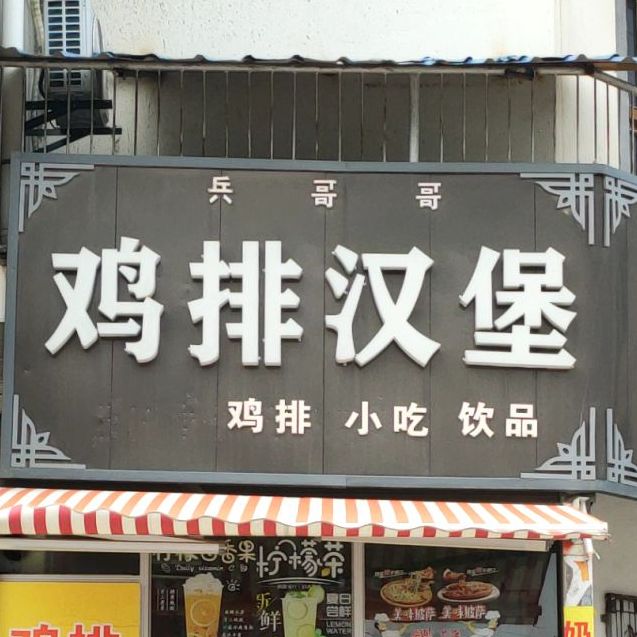 兵哥哥鸡排汉服