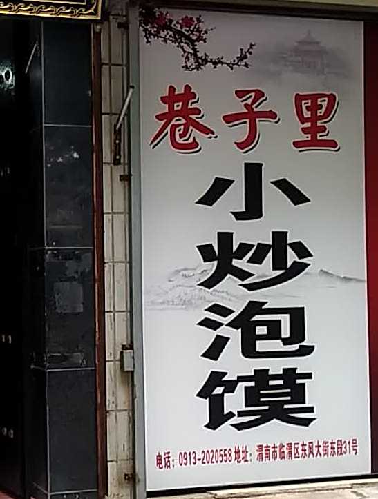 清真巷子里小炒泡馍(渭南店)