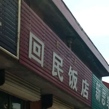 回民饭店(235省道店)