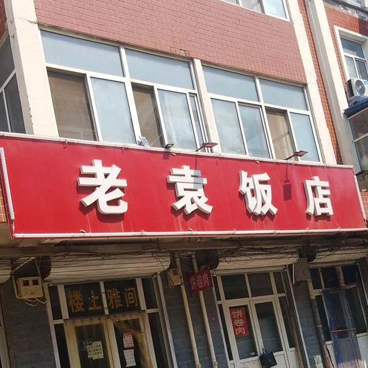 老袁饭店