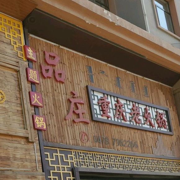 品庄重庆老火锅(盛世佳苑2期店)