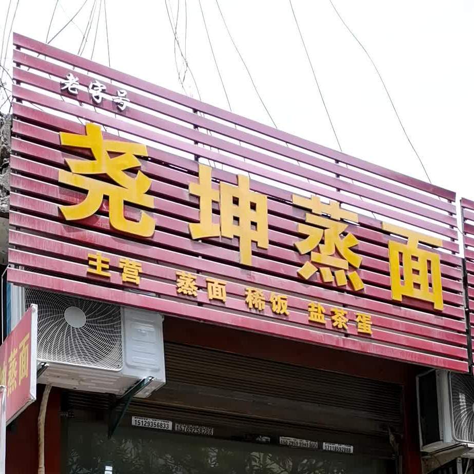 尧坤蒸面(瀛湖路店)