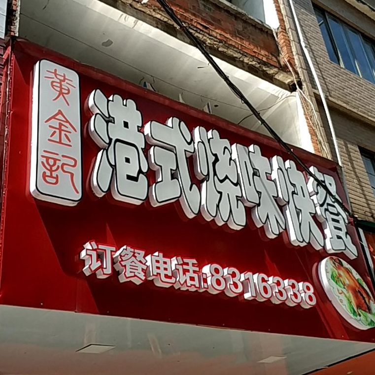 黄金记港式烧味快餐