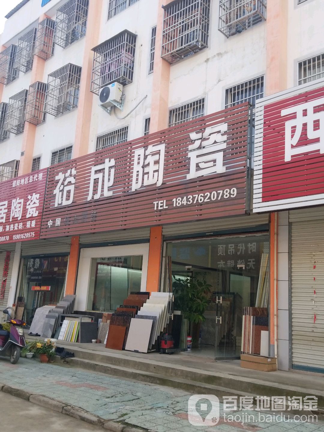 固始县中国裕成陶瓷(王审知大道店)