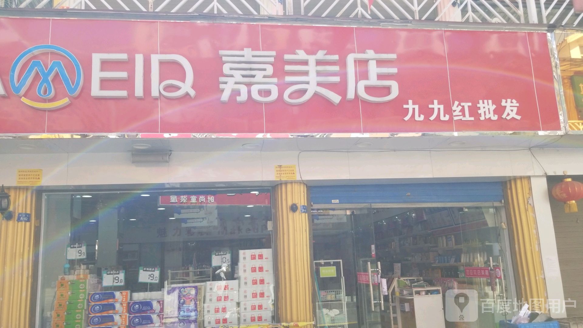 新野县嘉美店九九红批发