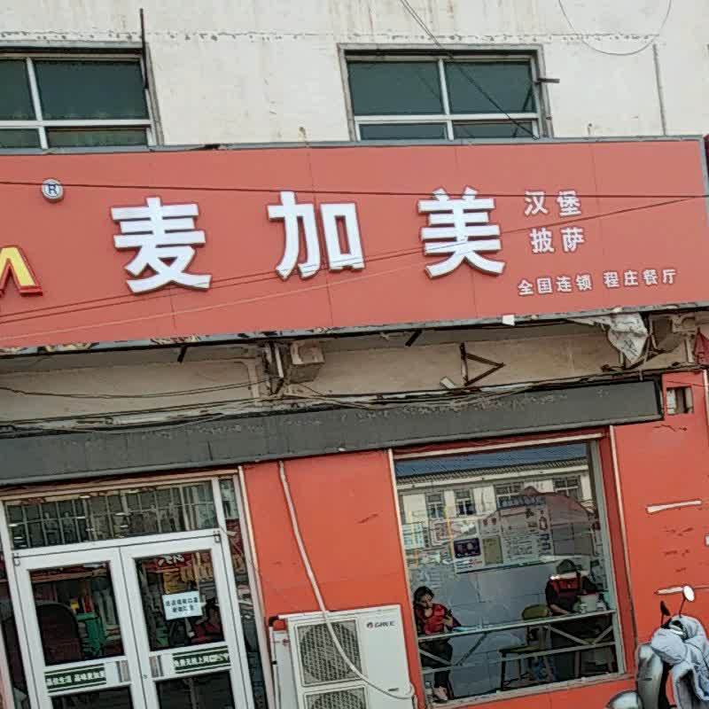 麦家美汉堡(程庄店)