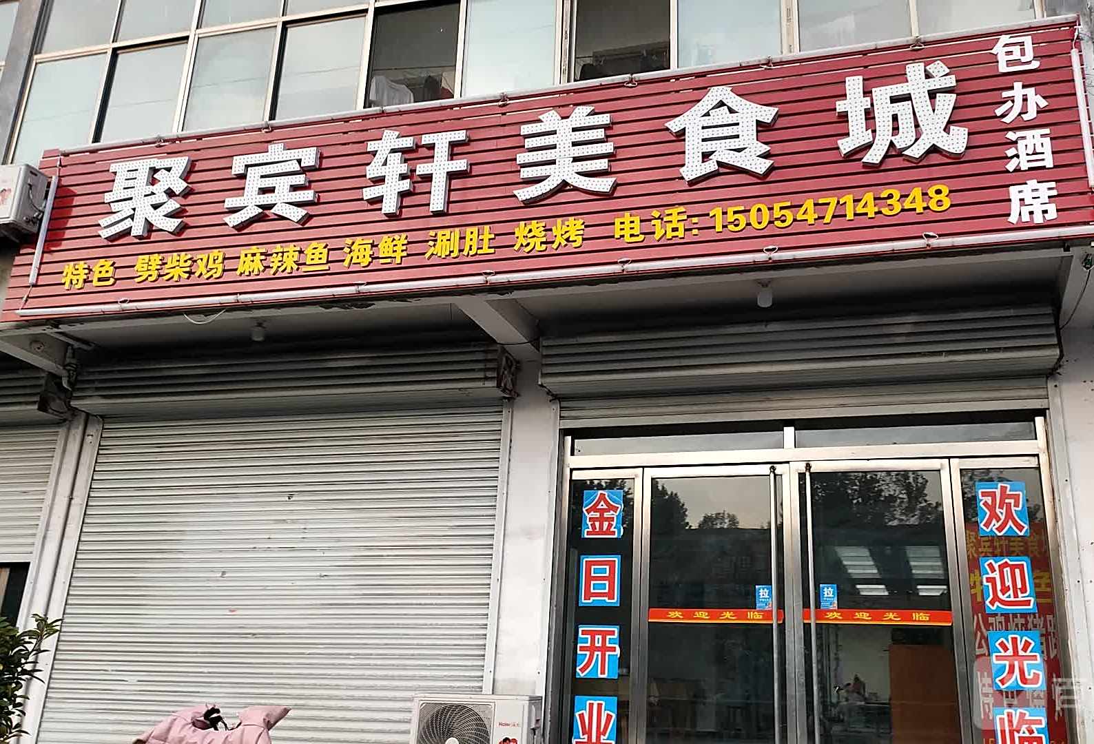聚宾轩美食城