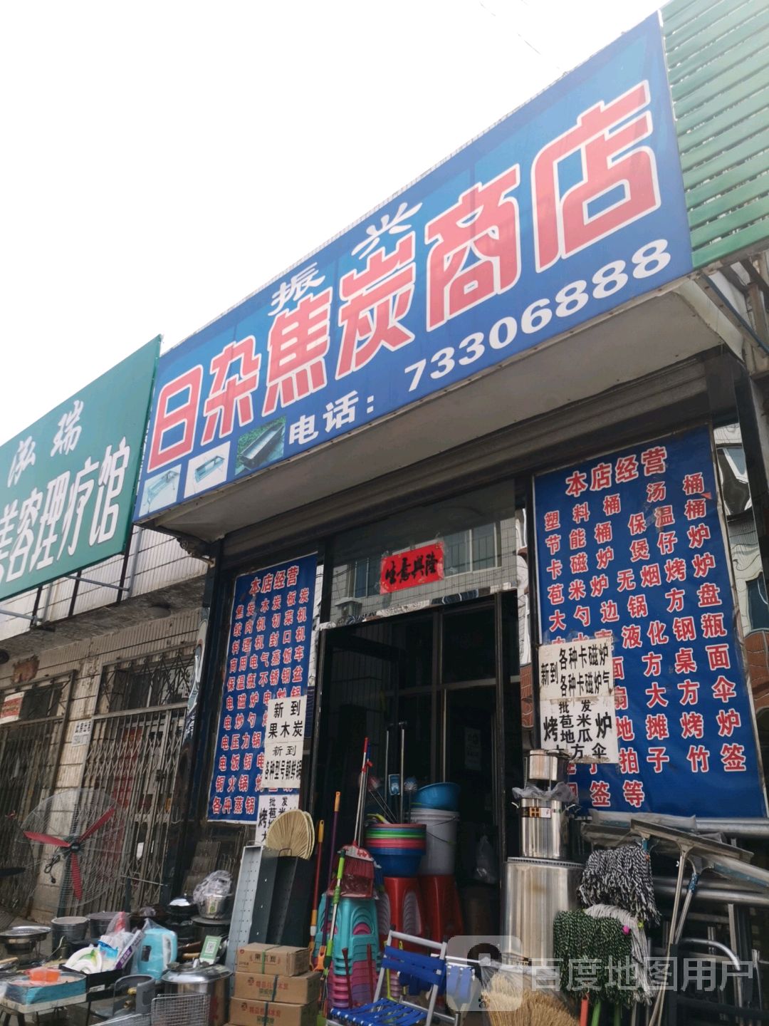 振兴日杂(焦炭商店)