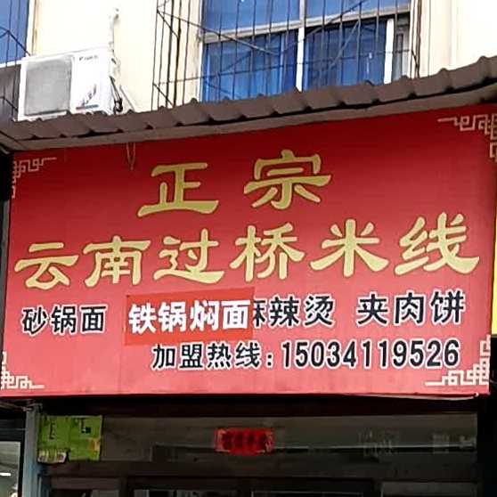 正宗云南过桥米线