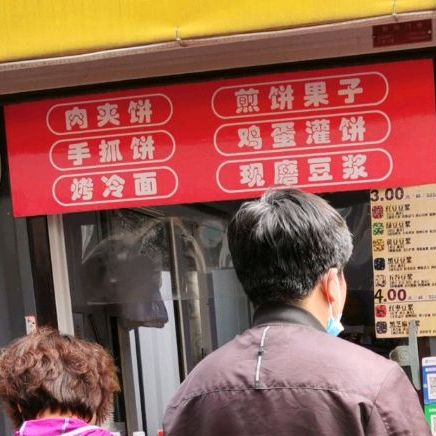 永欣煎饼果子(华鑫小区店)
