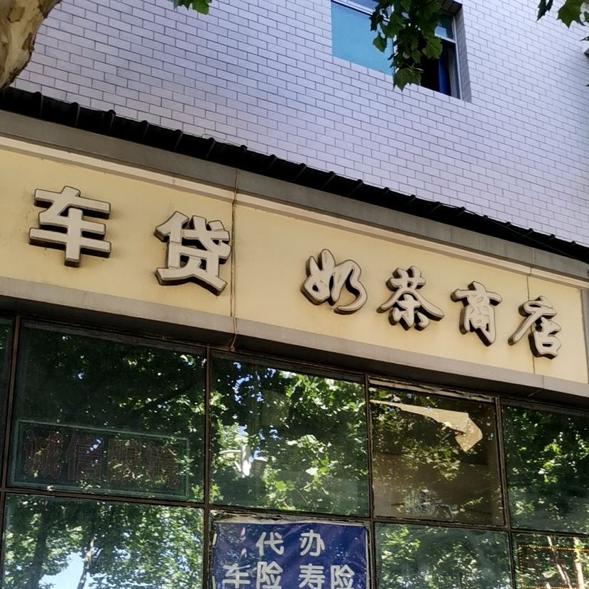 奶茶商店