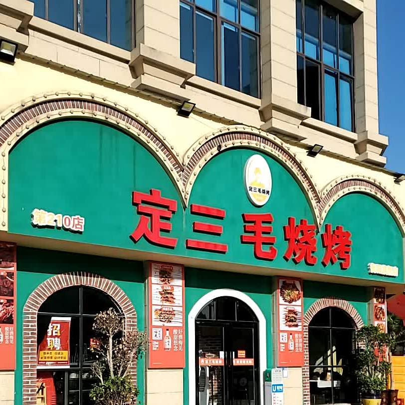 定三毛烧烤(衡阳店)