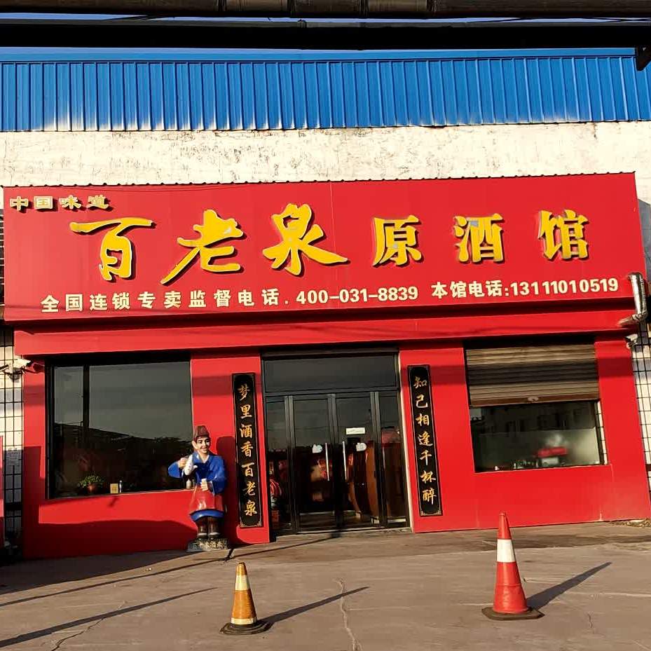 百老泉原酒馆