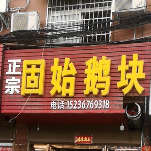 正宗固始鹅块(红旗渠路店)