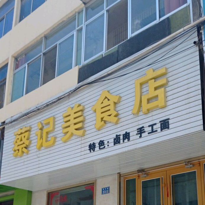 蔡记美食店