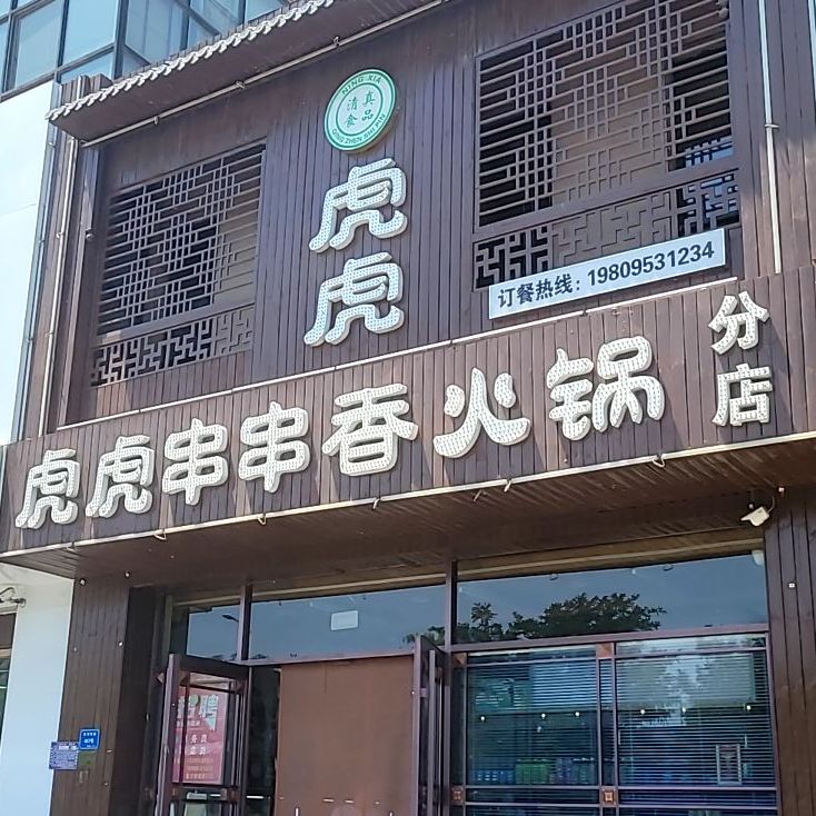 虎虎串串火香锅(分店)