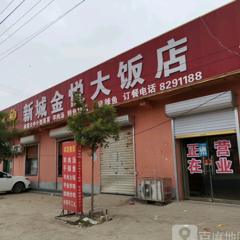 新诚金悦大饭店