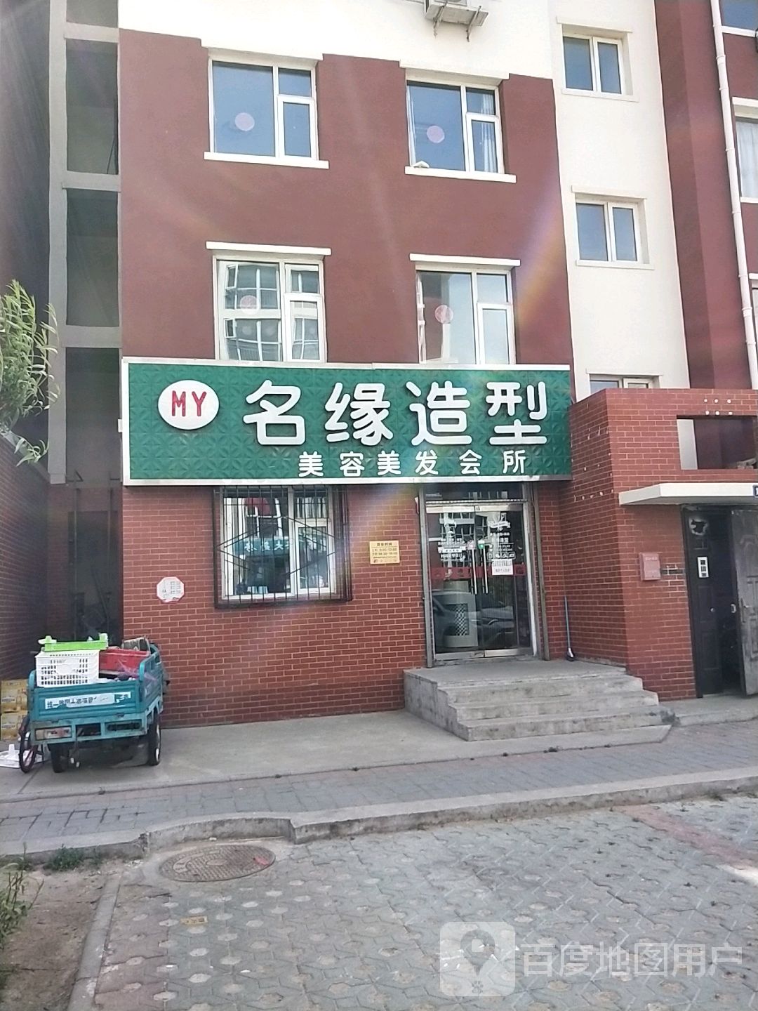 名缘造型美容美发会所