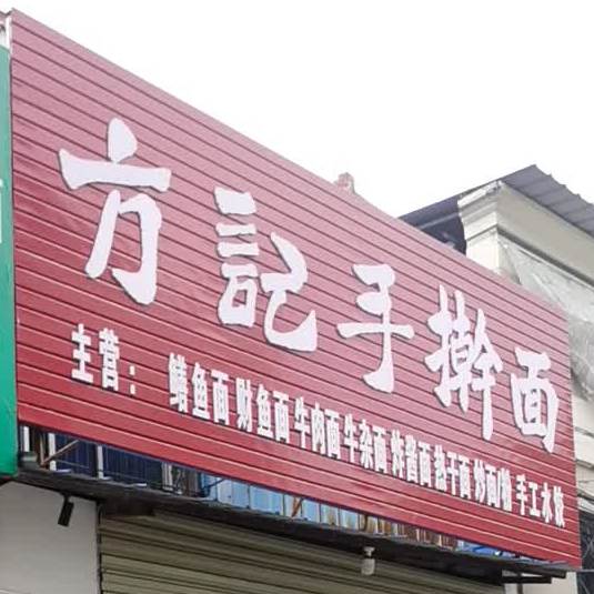 方记手杆面