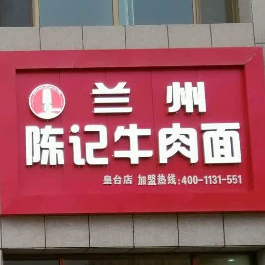 兰州陈记牛肉面(皇台店)