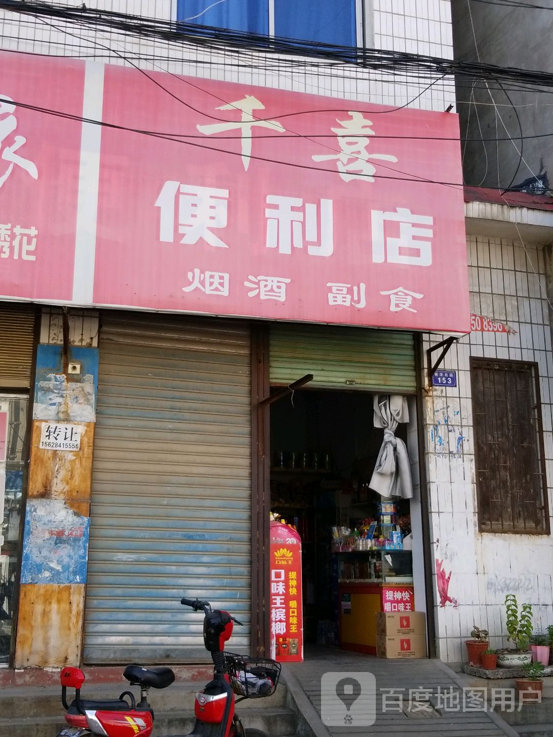 唐河县千喜便利店