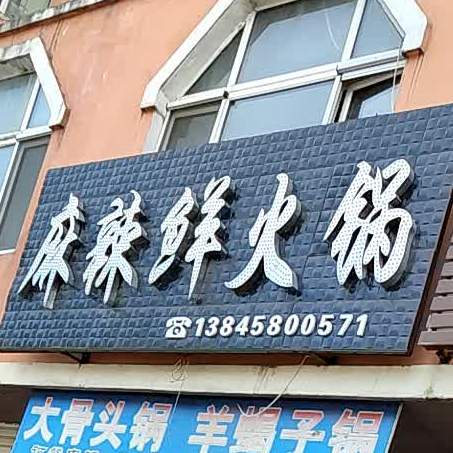 麻辣鲜鱼锅