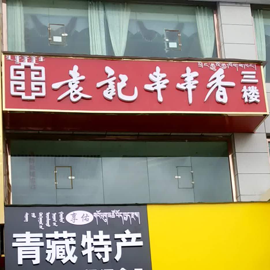 袁气串串香(德令哈店)