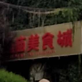 五道庙美食城