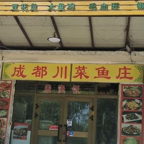 成肴川菜鱼庄