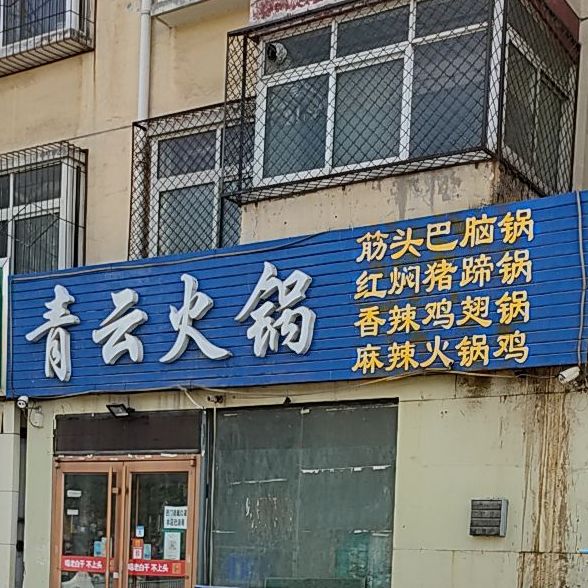 青云火锅(滏丰家园店)