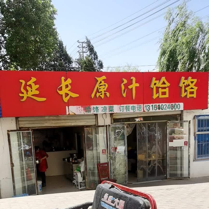延长原汁饸饹(永济路店)