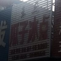 王三瓜子冰点