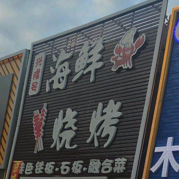 兴隆号海鲜烧烤