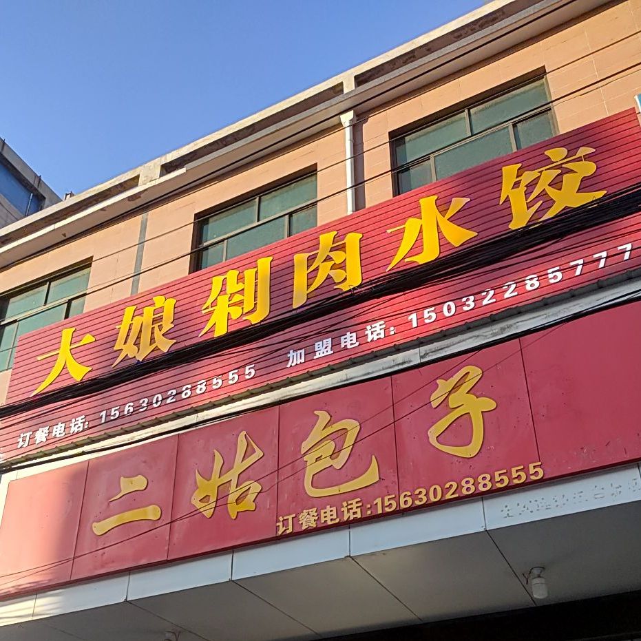 大娘炖肉水饺