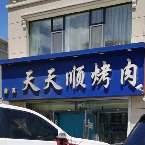 清真天天顺烤肉(古树步行街店)