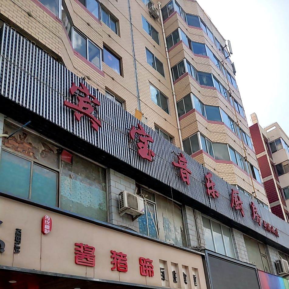 宾宝明月厨房(新港城店)