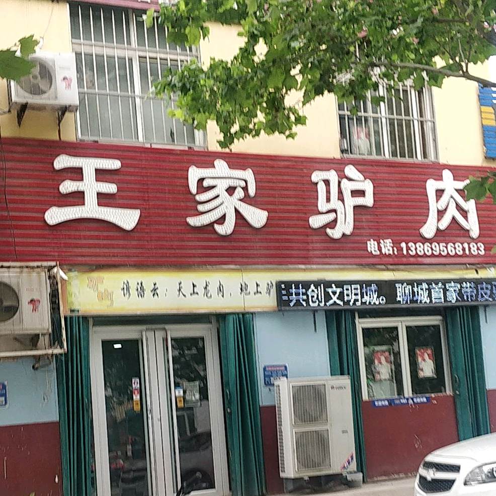 王家驴肉(望湖花园北区东)