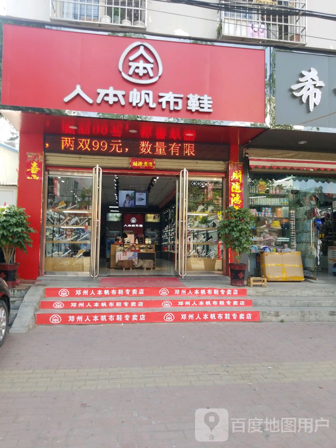 邓州市人本帆布鞋(河南邓州教育路店)