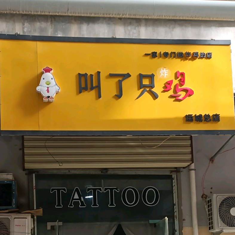 叫了只炸鸡(运城总店)