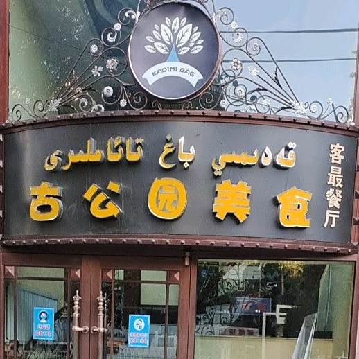 古公元美食