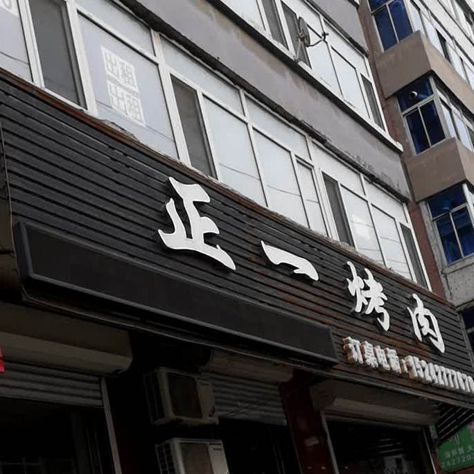 正一靠肉