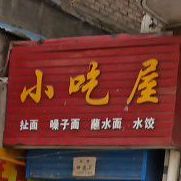 小吃屋