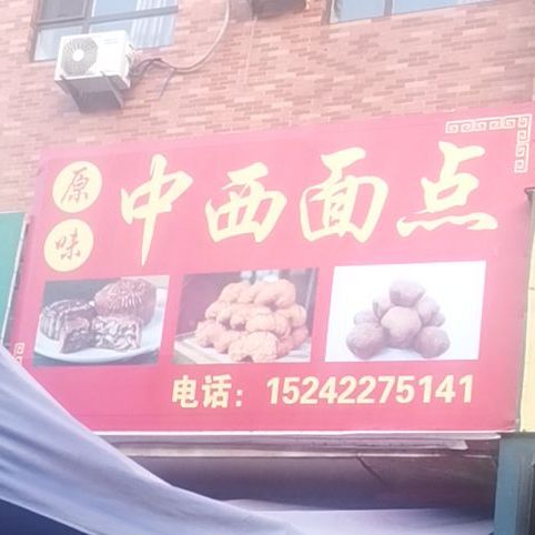 原味中西面点