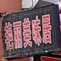 亚丽美味居(世纪花园春苑店)