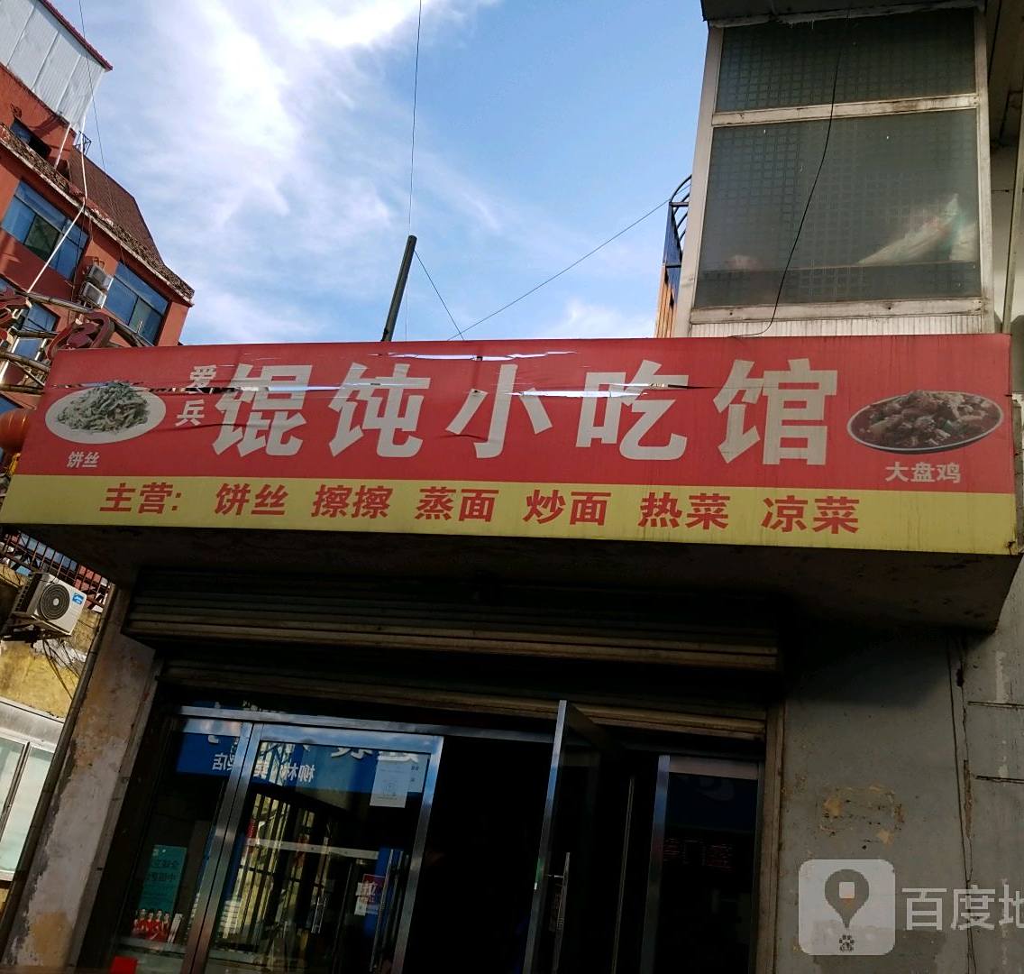 爱兵馄饨小吃馆