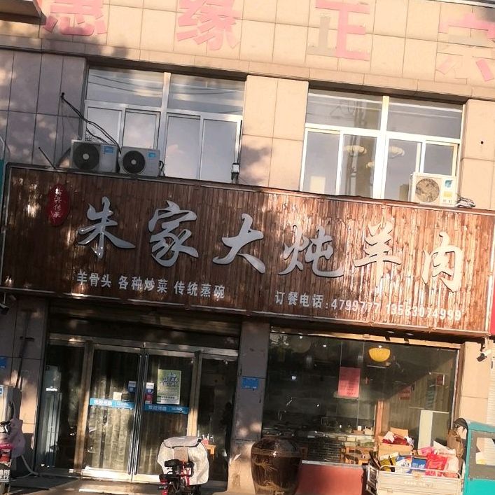朱家大炖羊肉