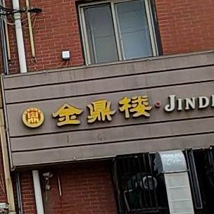 金鼎楼昌邑宴(新兴街店)